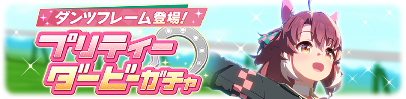 文件:Gacha banner 30376.png