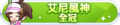 2023年6月27日 (二) 23:16版本的缩略图