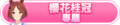 2024年6月30日 (日) 03:20版本的缩略图