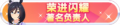 2023年8月30日 (三) 20:01版本的缩略图