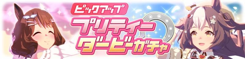 文件:Gacha banner 30308.png