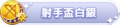 2023年1月11日 (三) 23:17版本的缩略图