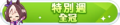 2023年6月27日 (二) 23:18版本的缩略图