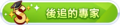 2024年1月29日 (一) 00:52版本的缩略图