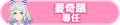 2024年6月30日 (日) 03:20版本的缩略图