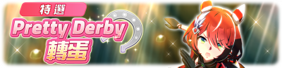 繁中服卡池282.png