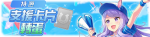 繁中服卡池198.png