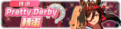 繁中服卡池303.png
