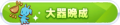 2022年4月28日 (四) 10:36版本的缩略图