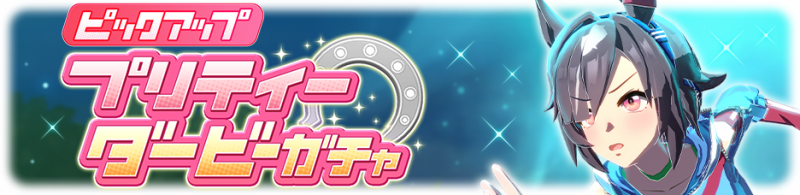 文件:Gacha banner 30370.png