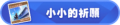 2023年1月11日 (三) 23:18版本的缩略图