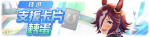 繁中服卡池237.png
