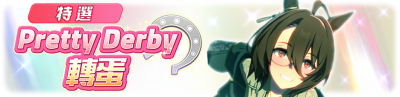 繁中服卡池236.png