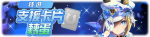 繁中服卡池225.png