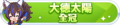 2024年1月29日 (一) 00:51版本的缩略图