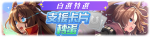 繁中服卡池271.png