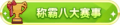 2023年8月30日 (三) 20:01版本的缩略图