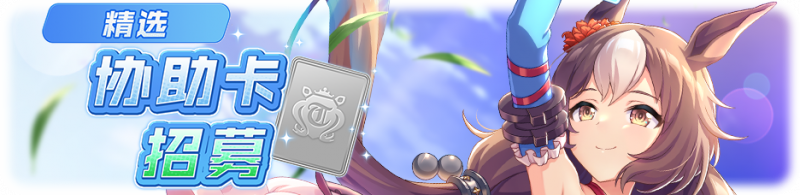 文件:简中卡池134.png