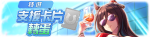 繁中服卡池290.png