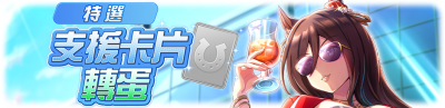 繁中服卡池290.png