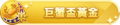 2023年1月11日 (三) 23:23版本的缩略图