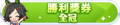 2023年6月27日 (二) 23:17版本的缩略图