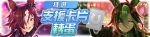 繁中服卡池306.png
