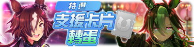 繁中服卡池306.png