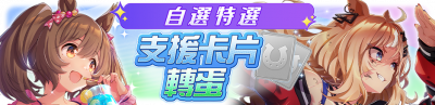 繁中服卡池318.png