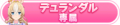 2024年9月20日 (五) 13:28版本的缩略图