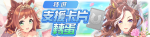 繁中服卡池320.png