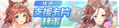 繁中服卡池320.png