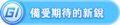 2023年1月11日 (三) 23:18版本的缩略图