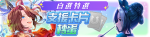 繁中服卡池239.png
