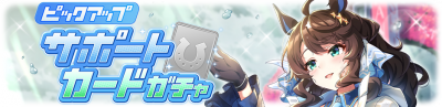 Gacha banner 30327.png
