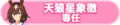 2024年6月30日 (日) 03:20版本的缩略图