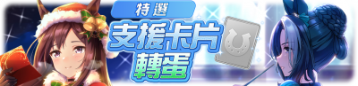 繁中服卡池202.png