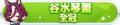 2024年6月30日 (日) 03:20版本的缩略图