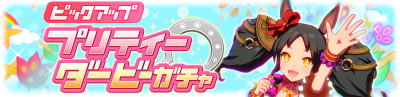 Gacha banner 30174 new.png