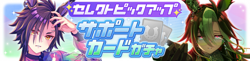 文件:Gacha banner 30355.png