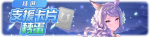 繁中服卡池185.png