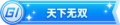 2023年8月30日 (三) 20:02版本的缩略图