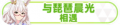 2023年8月30日 (三) 20:05版本的缩略图