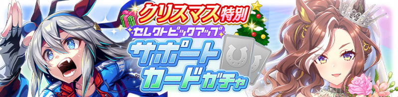 文件:Gacha banner 30397.png