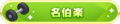 2021年5月24日 (一) 19:09版本的缩略图