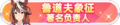 2023年8月30日 (三) 20:04版本的缩略图