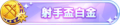 2023年1月11日 (三) 23:17版本的缩略图