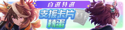 繁中服卡池323.png
