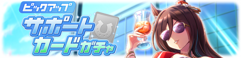 文件:Gacha banner 30305.png