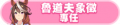 2023年1月11日 (三) 23:20版本的缩略图